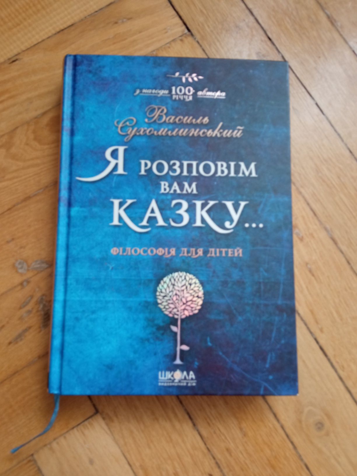 Книга "Я розповім вам казку.." Василя Сухомлинського