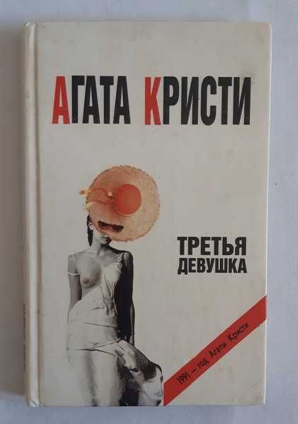 Агата Кристи Третья девушка