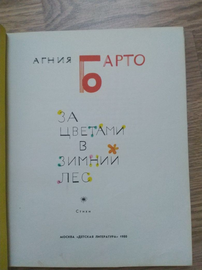 Агния Барто За цветами в зимний лес стихи детские детская книга 1980 г