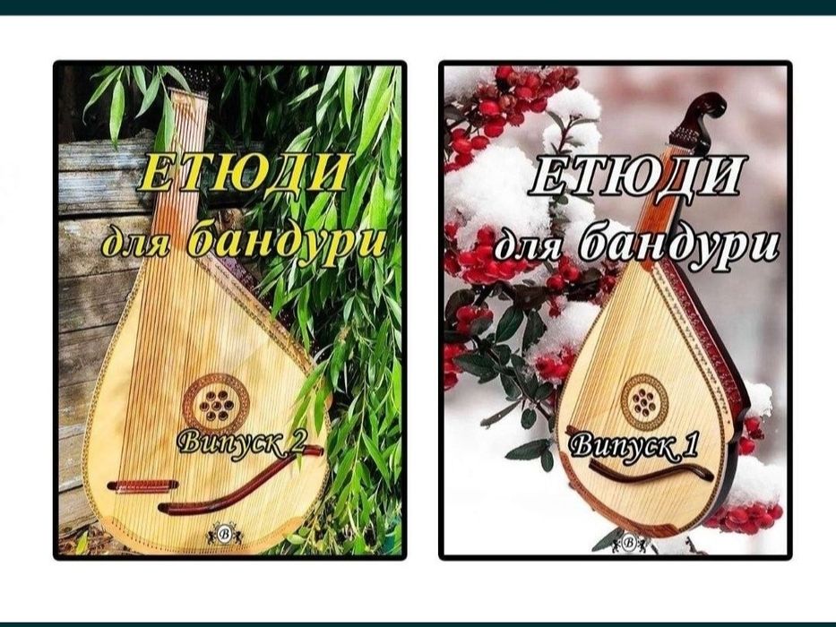 Етюди для Бандури
Етюди для учнів музичних шкіл
Випуск-1
Випуск-2
Зміс