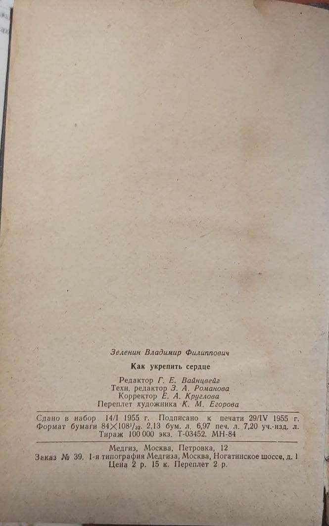 В.Ф. Зеленин Как укрепить сердце 1955 года издательства