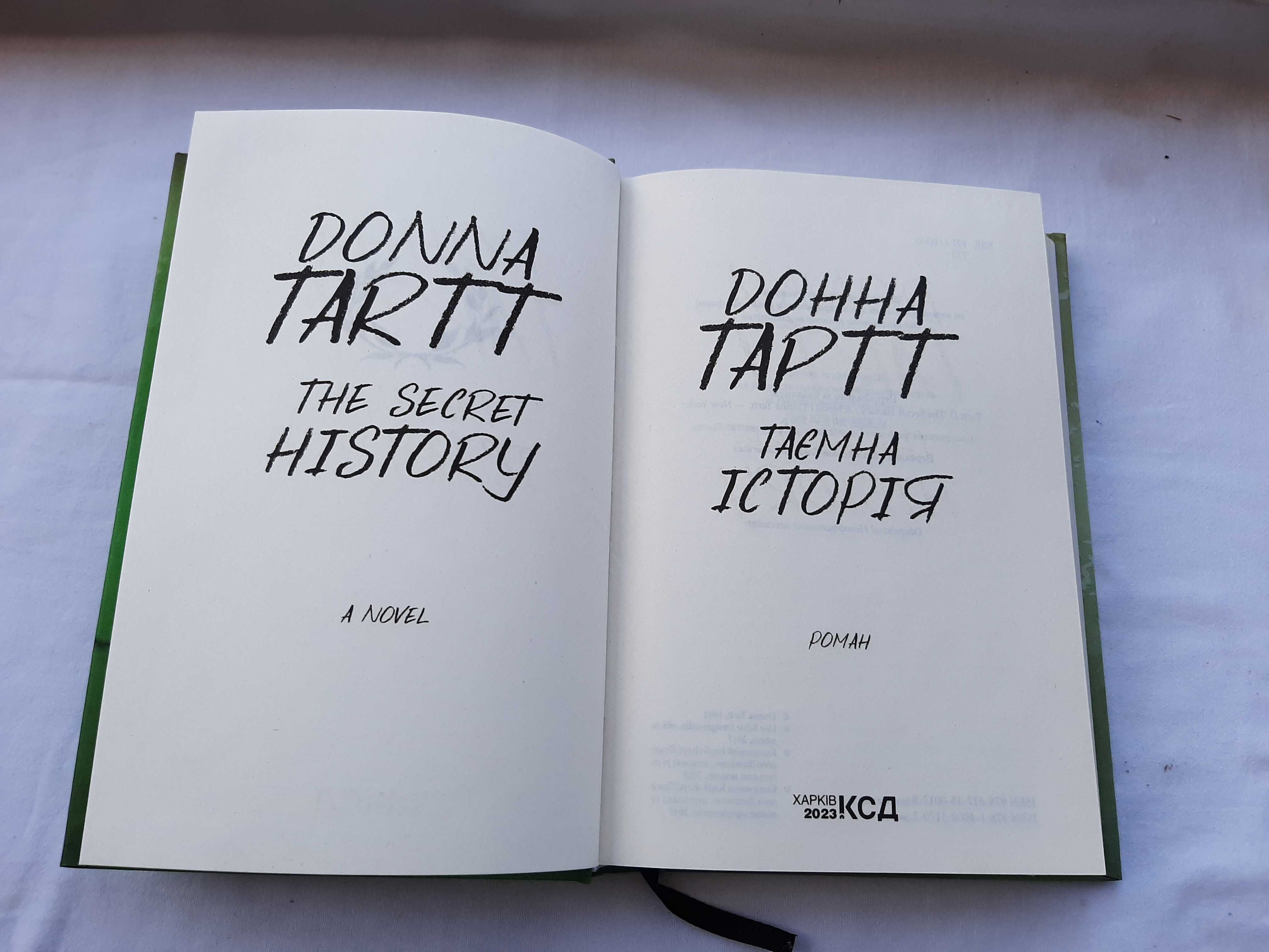 Таємна історія Донна Тартт