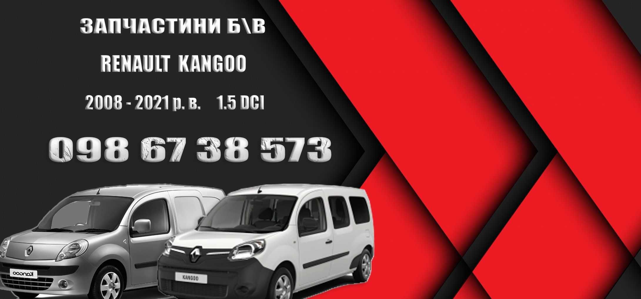 Renault Kangoo 2008-2020  1.5 DCI запчастини Разборка Рено Кенго