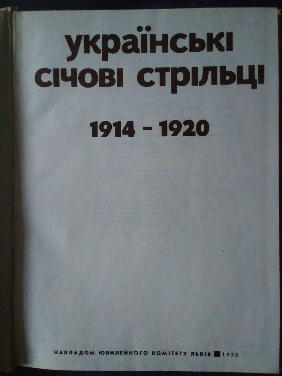 Украинские сечевые стрельцы 1914-1920. Львов