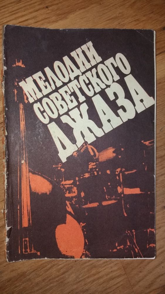 Книга Мелодии советского Джаза. Саульский, Чугунов.