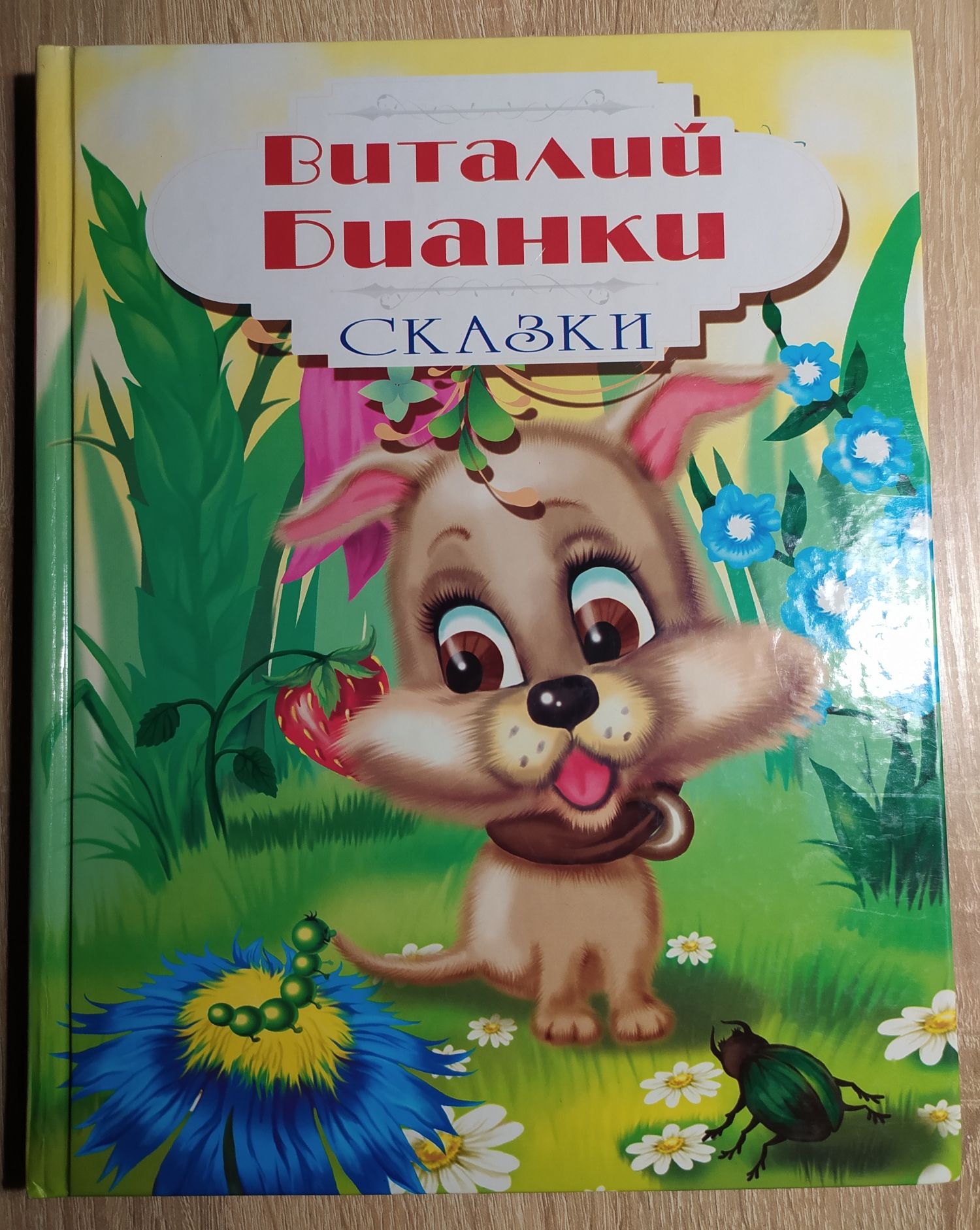 Сказки Виталий Бианки