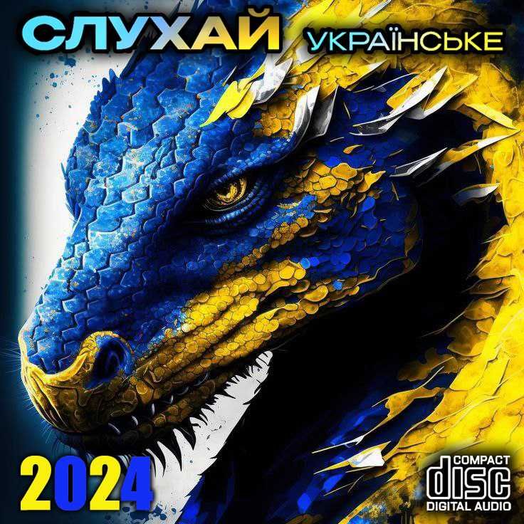 Музика: Audio CD, MP3 диски (НОВІ, CD-R) 2024