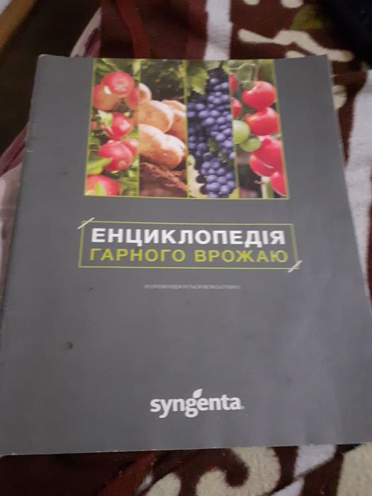 Енциклопедія гарного врожаю