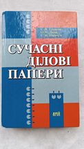 Книги Сучасні ділові папери та Словник української мови