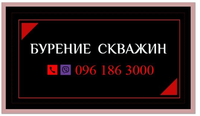 Бурение скважин,ремонт Гореничі Гнатівка Петрушки Горбовичі Борщагівка