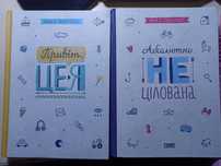 Привіт це я!Абсолютно не цілована книги для дівчат дівчинка на всі 100