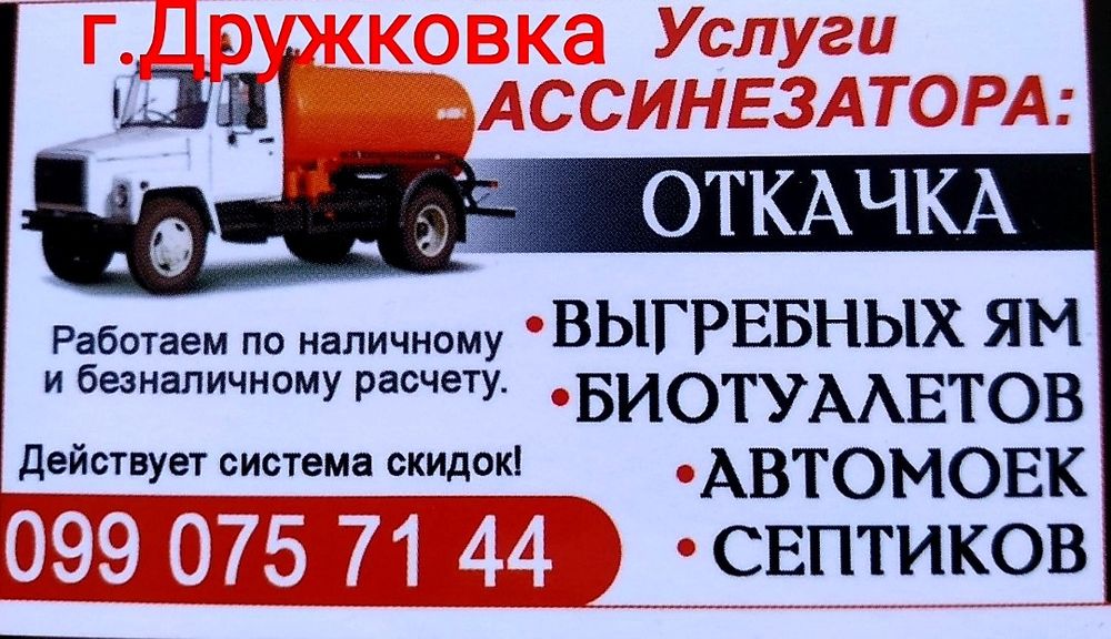 Услуги ассенизатора  выкачка сливной ямы Г. Дружковка