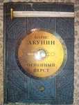 Книга "Огненный перст" Борис Акунин