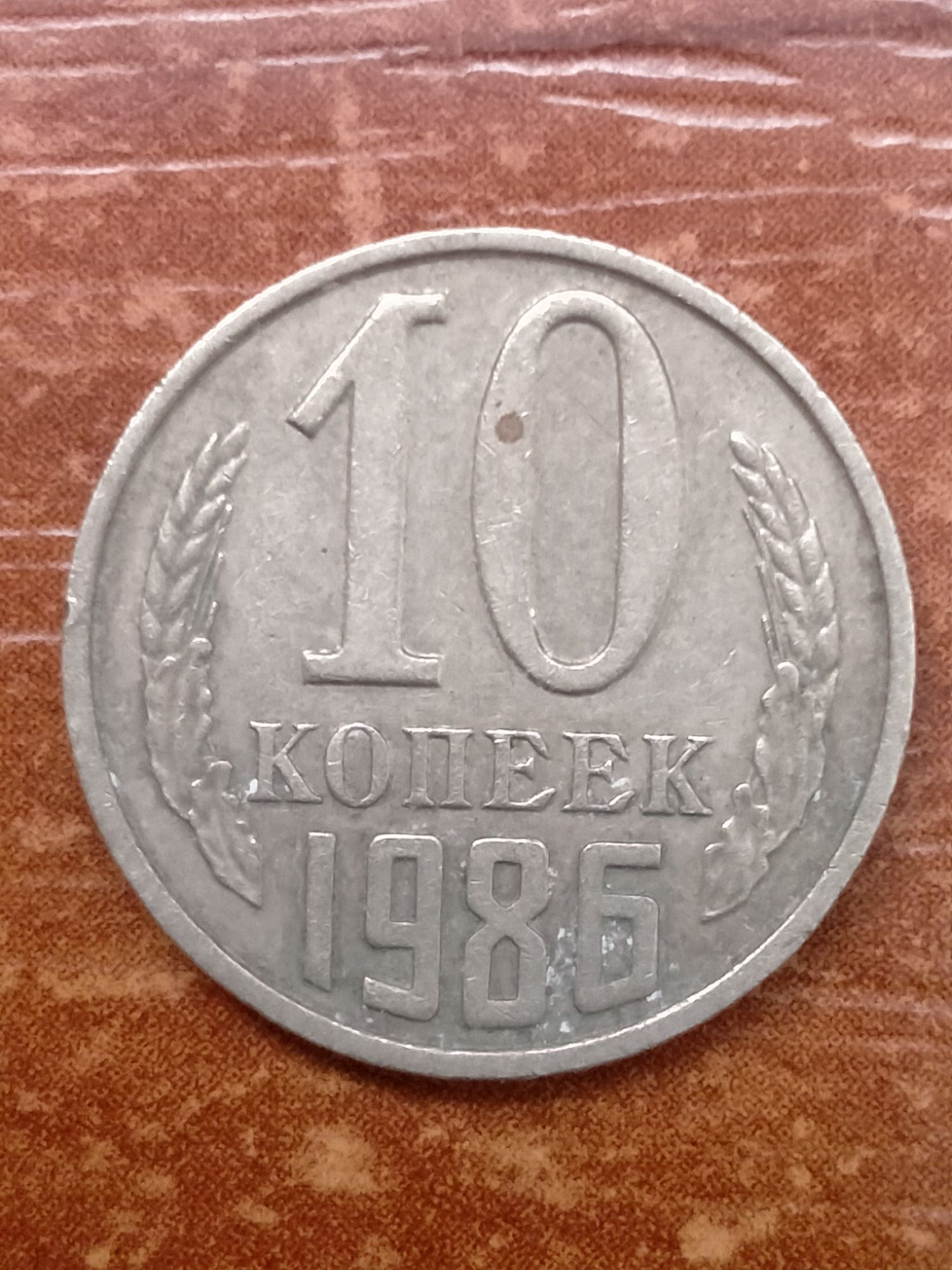 10 копеек 1986 СССР !