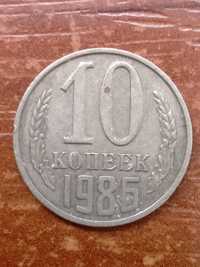 10 копеек 1986 СССР !
