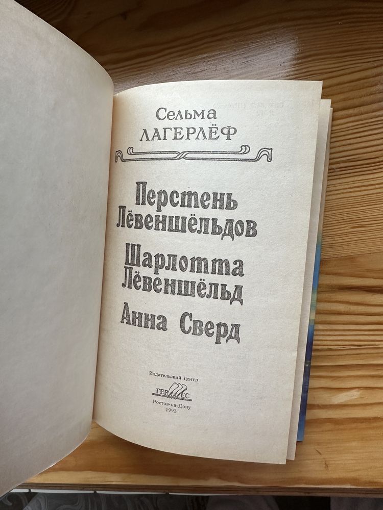 Книги роман Сельма Лагерлёф Лёвеншёльды Моэм Каталина