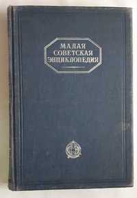 Малая Советская Энциклопедия том 6. 1939 год.