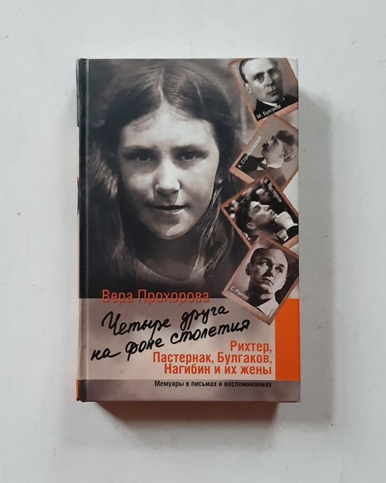 Четыре друга на фоне столетия. Вера Прохорова. Пастернак, Булгаков,..