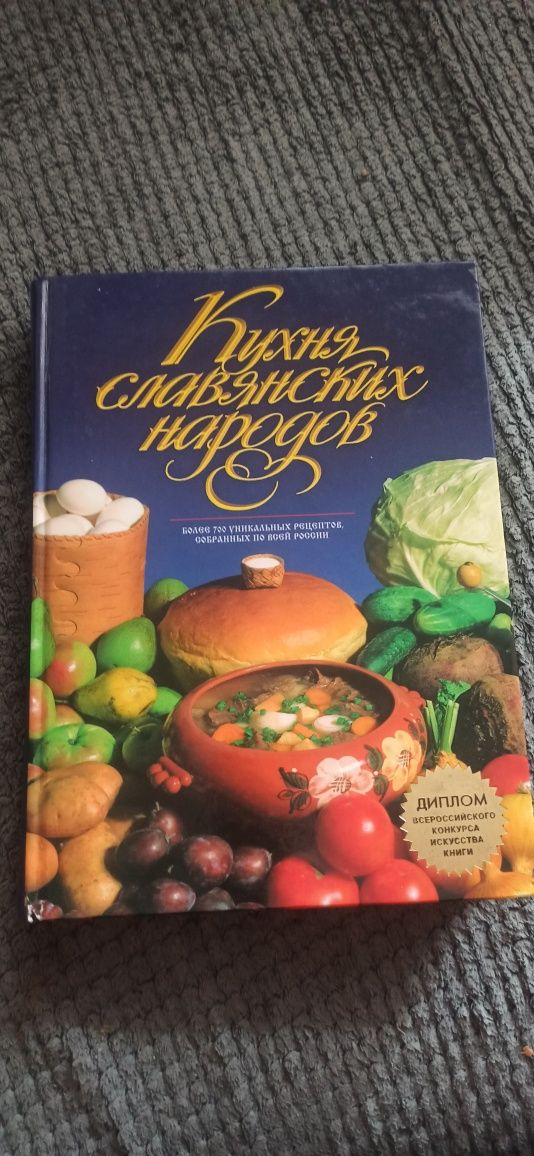 Книга Кухня славянских народов, кулинария, рецепты