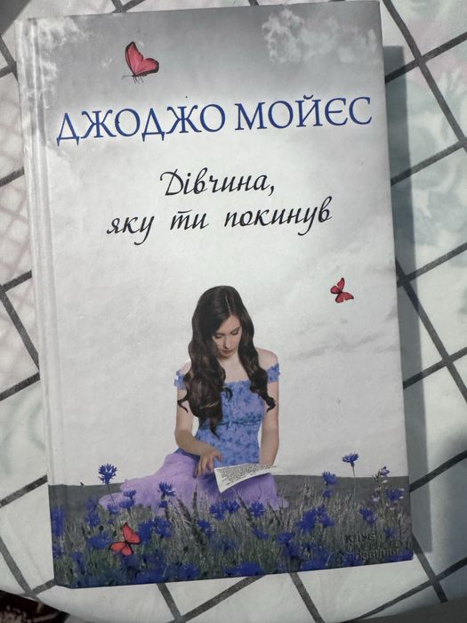 Дівчина яку ти покинув