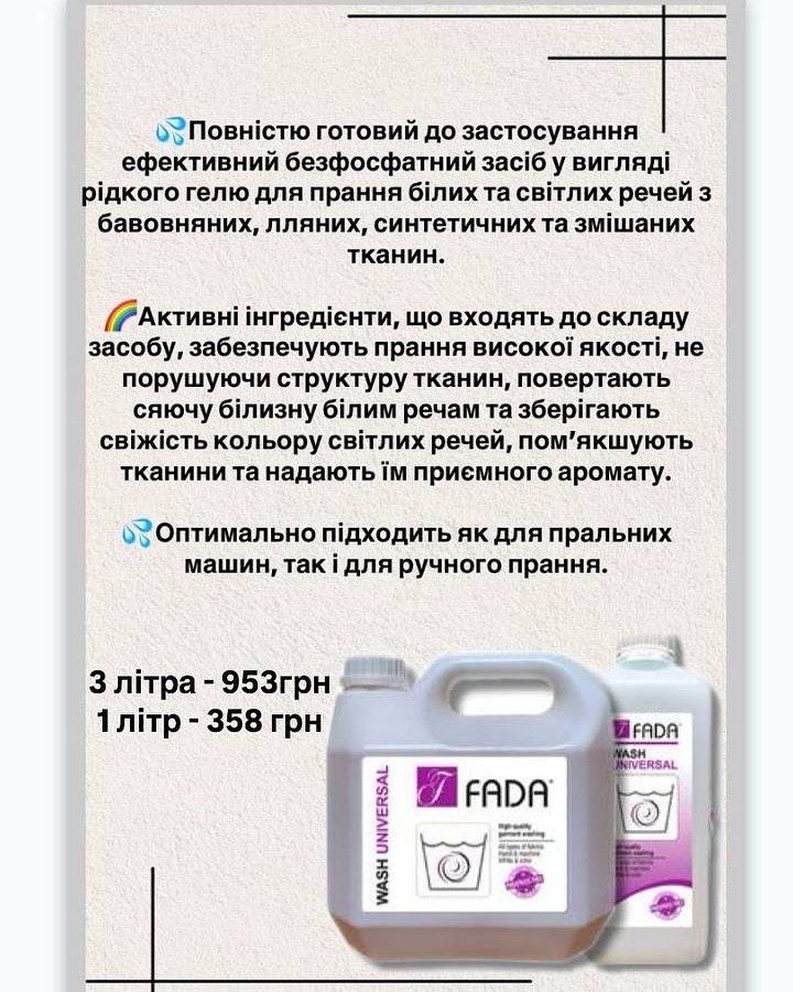 Фада для прання білих та (або) кольорових речей