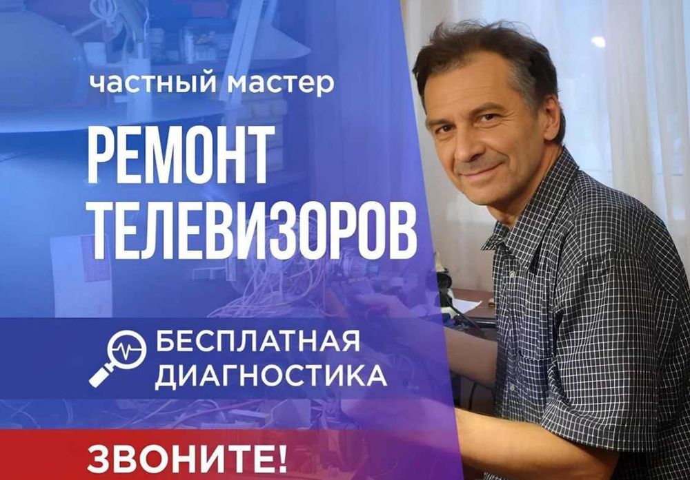 Ремонт телевизора Телемастер с выездом на дом Настройка каналов