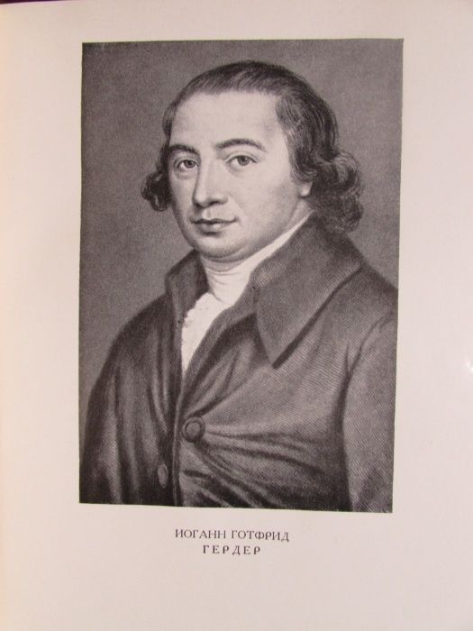 ГЕРДЕР. Идеи к философии истории/ ПАМЯТНИКИ исторической МЫСЛИ.1977 г.