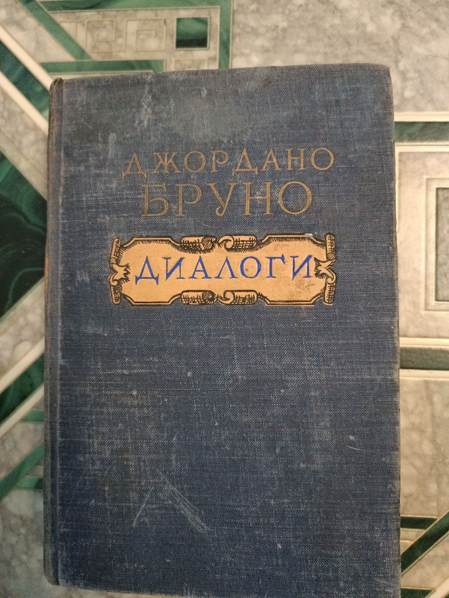 Книга Джордано Бруно