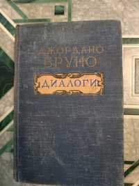 Книга Джордано Бруно