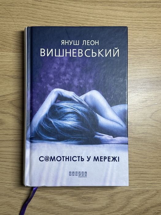 Книга «Самотність у мережі»