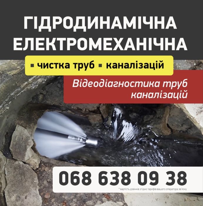Чистка прочистка труб каналізації канализации устранение засора