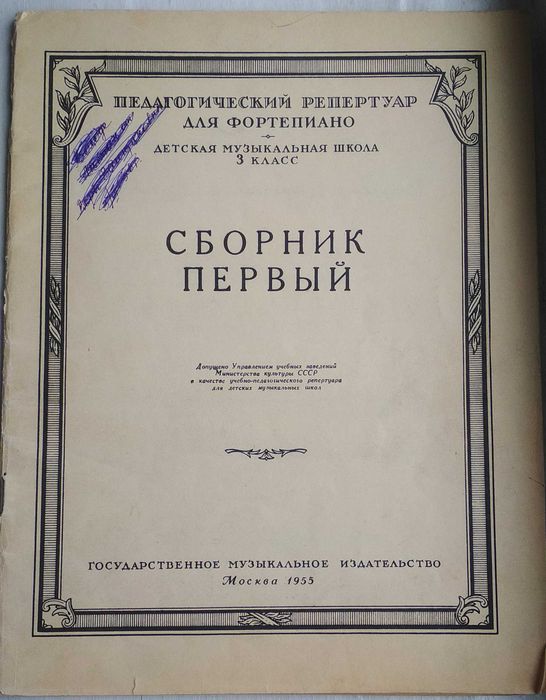 Ноты для фортепиано 3 класс 1955 год и Сольфеджио 1958 год