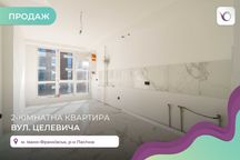 єОселя 2-к квартира в новобудові з і/о в р-ні Пасічна за вул. Целевича