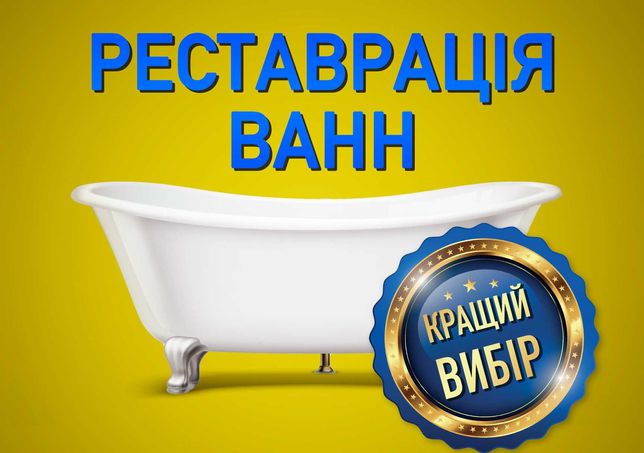 Реставрация ванн Одесса и обл от 700грн, звоните прямо сейчас!!!