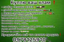 Куплю ваш хлам! Предлагайте всё что хотите продать