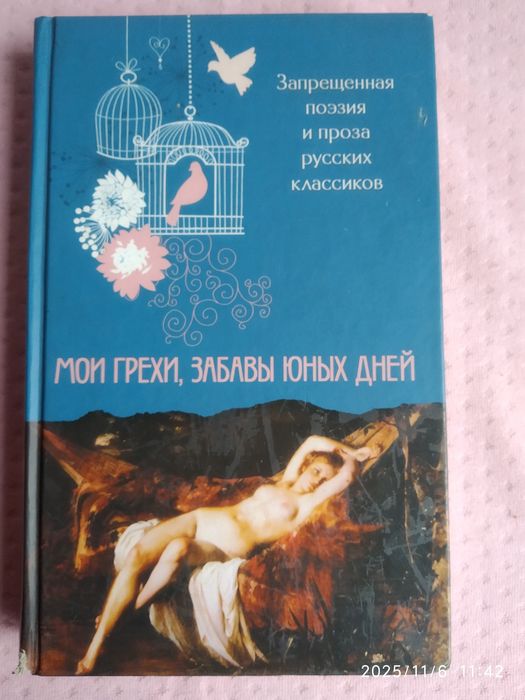 Мои грехи, забавы юных дней. Запрещённая поэзия и проза русских класси