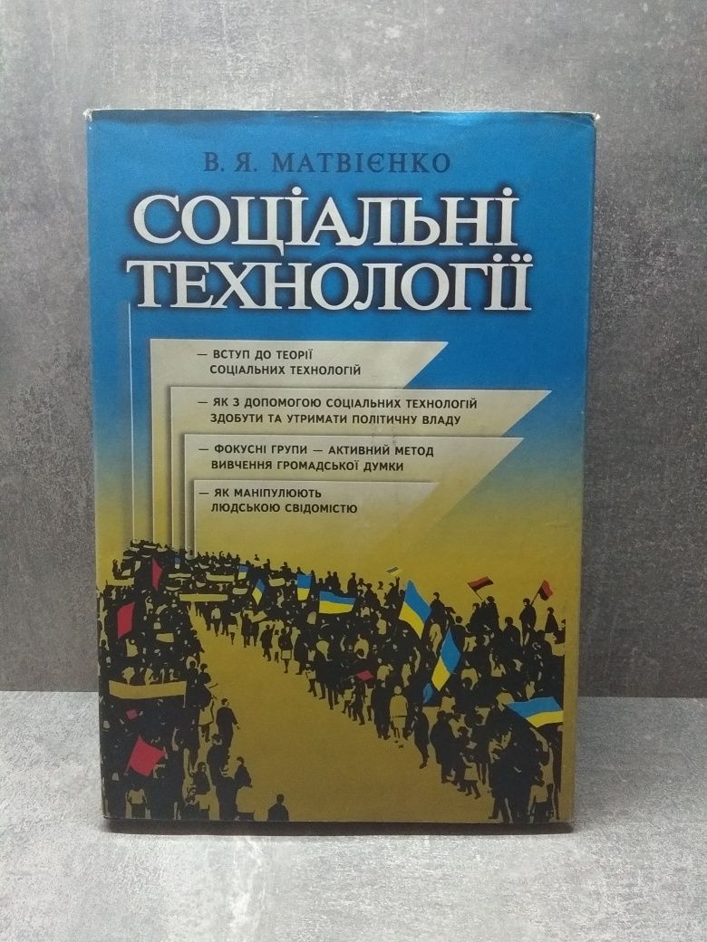 "Соціальні технології" В. Я. Матвієнко