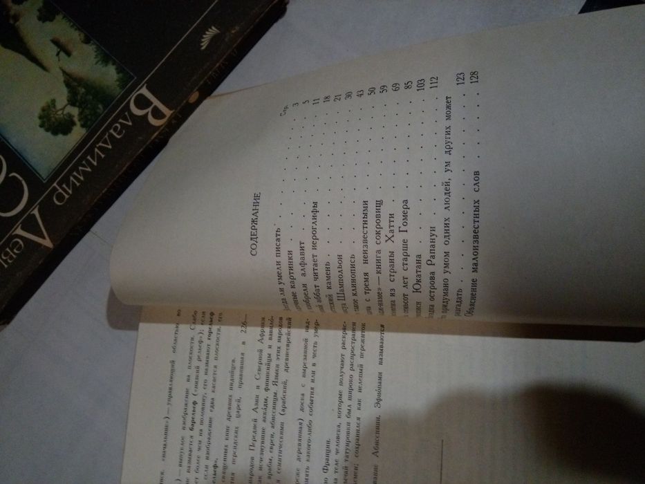 Р.И.Рубинштейн Разгаданных письмена 1960 года издания