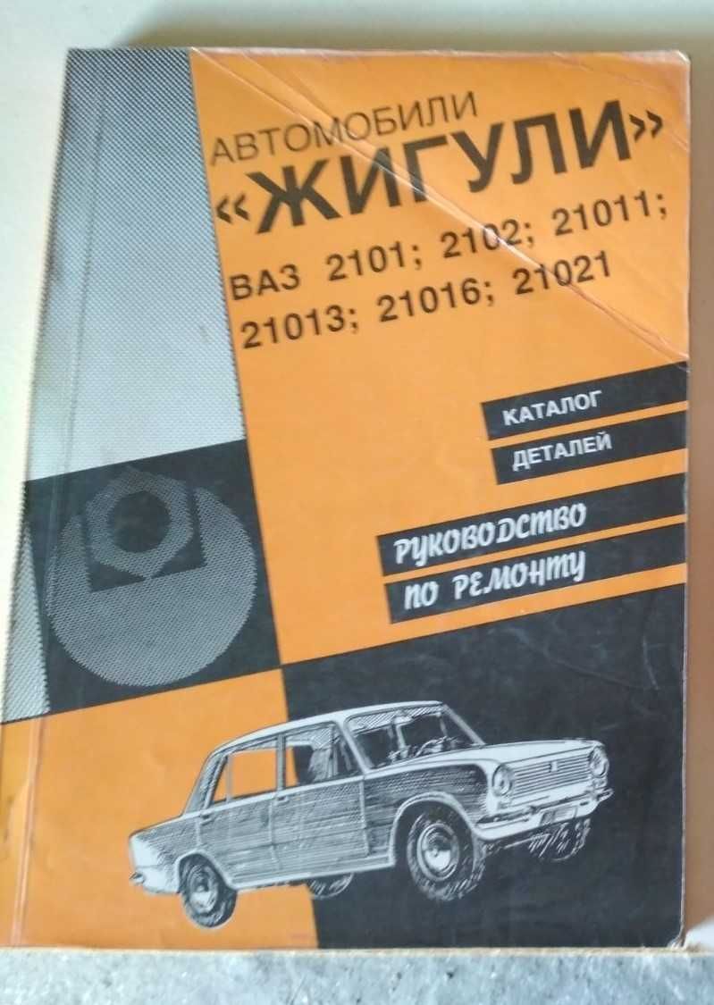 Книги для автомобилистов.  "Жигули"