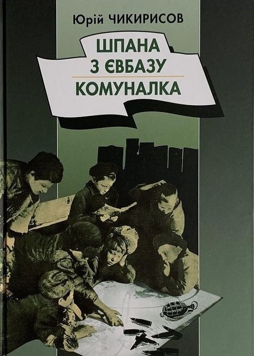"Шпана з Євбазу. Комуналка", Юрій Чикирисов