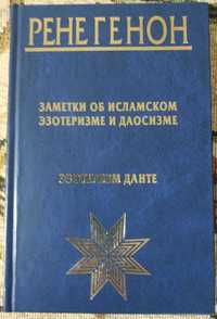 Генон "Заметки об исламском эзотеризме и даосизме. Эзотеризм Данте."