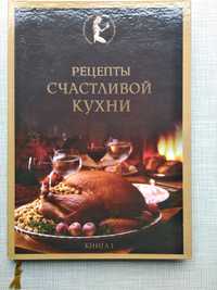 Книги "Рецепты счастливой кухни" Издательский Дом "Фактор"