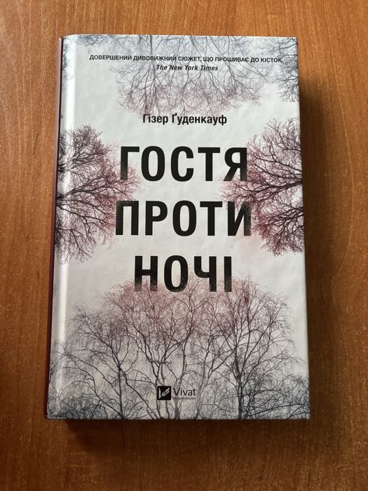 Продам книгу Гостя проти ночі