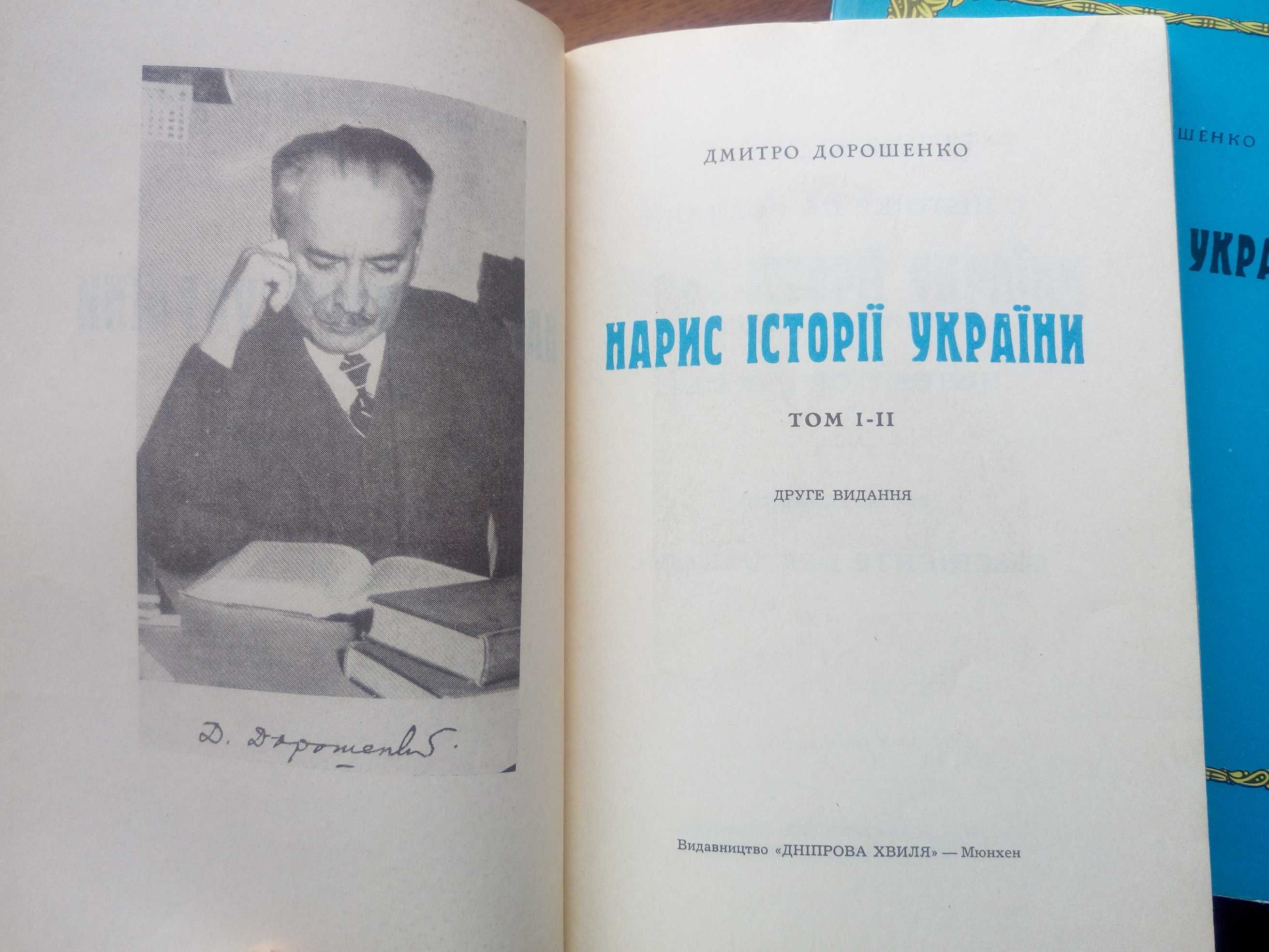 Дмитро Дорошенко — Нарис історії України в двох томах