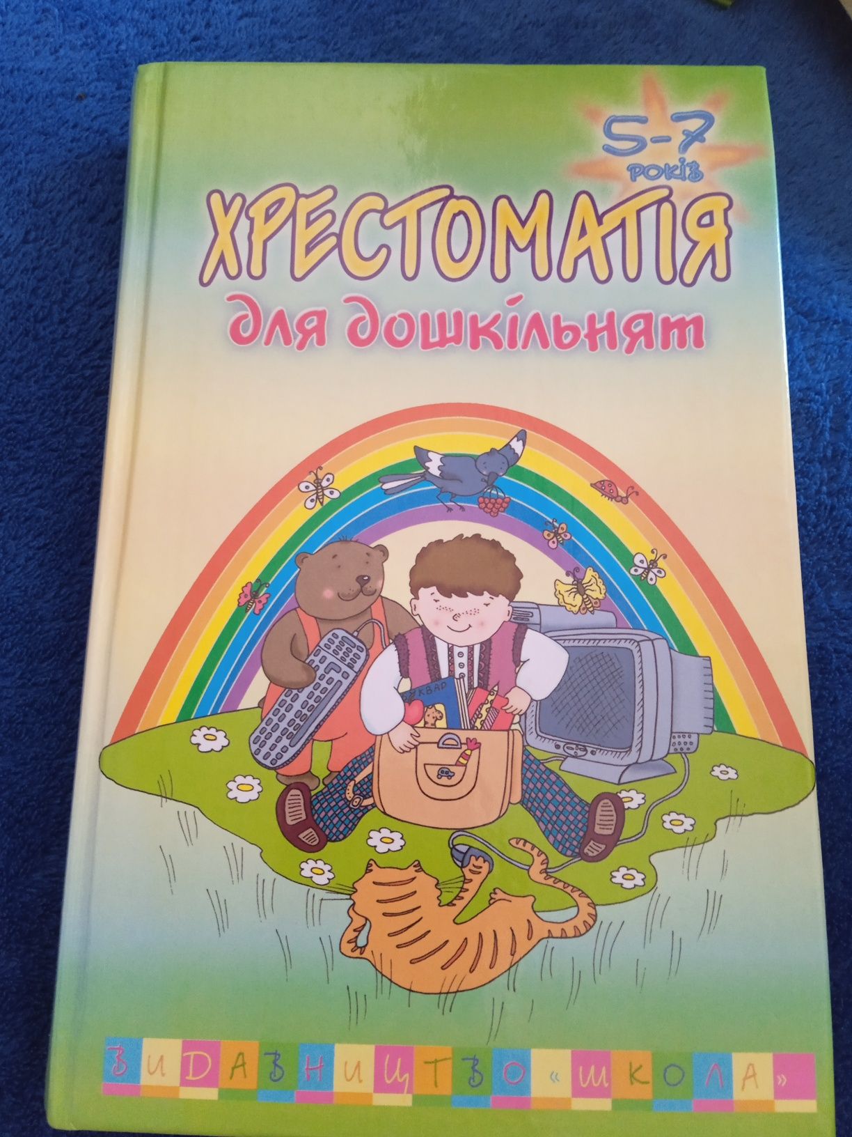 Продам книгу хрестоматію