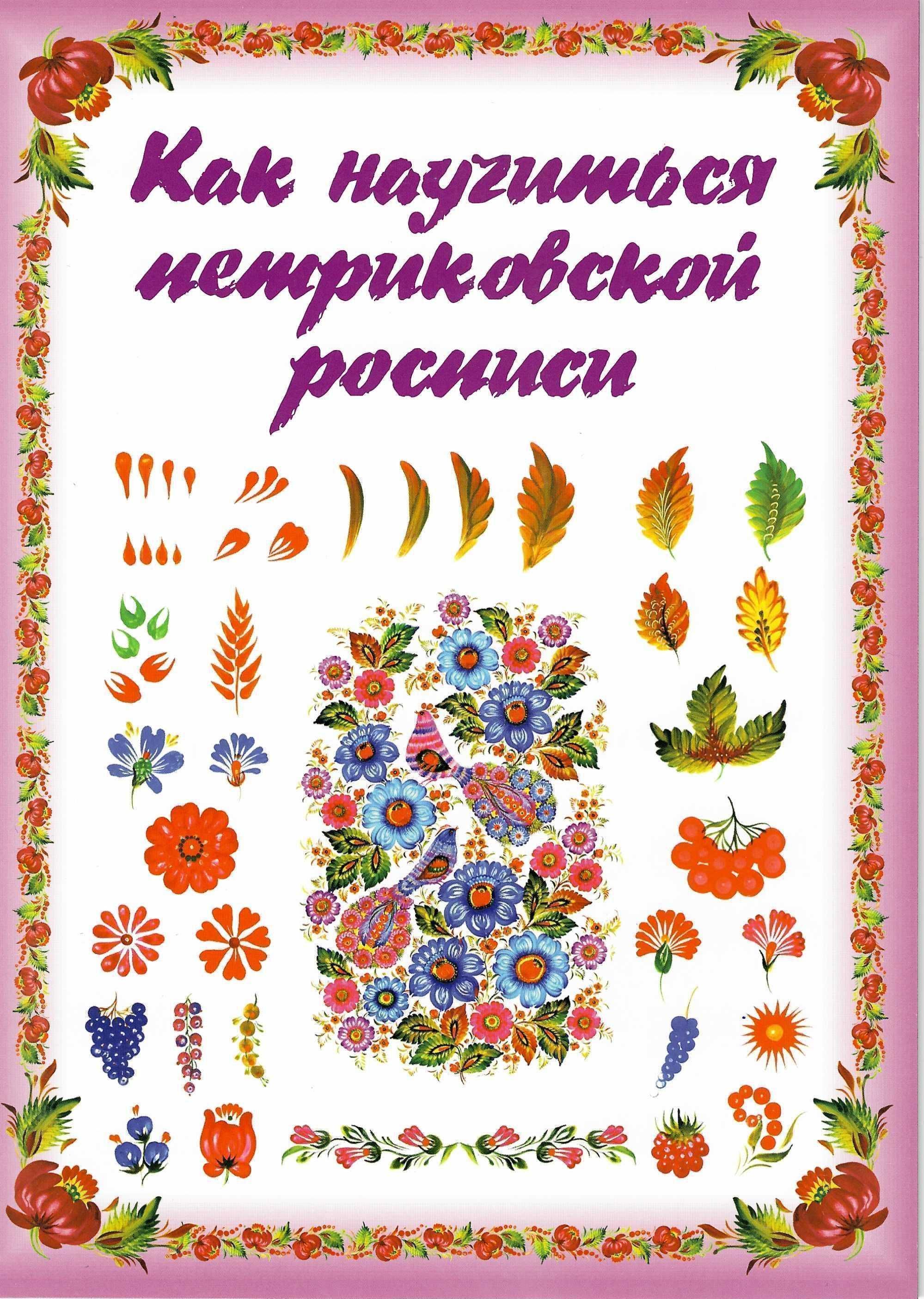 Как научиться петриковской росписи - брошюра