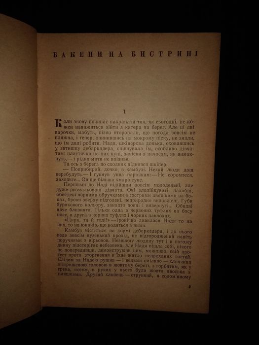 Книга В.Петльований "Бакени на бистрині" (1967 г.) 252 стор. (б/у)