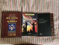Д.Кун Все тайны поведения человека, К.Хорни Самоанализ, Д.Колризер Не