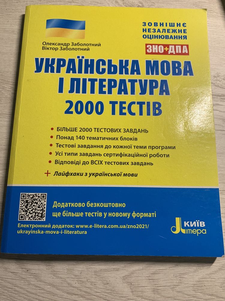 ЗНО українська мова і література 2000 тестів