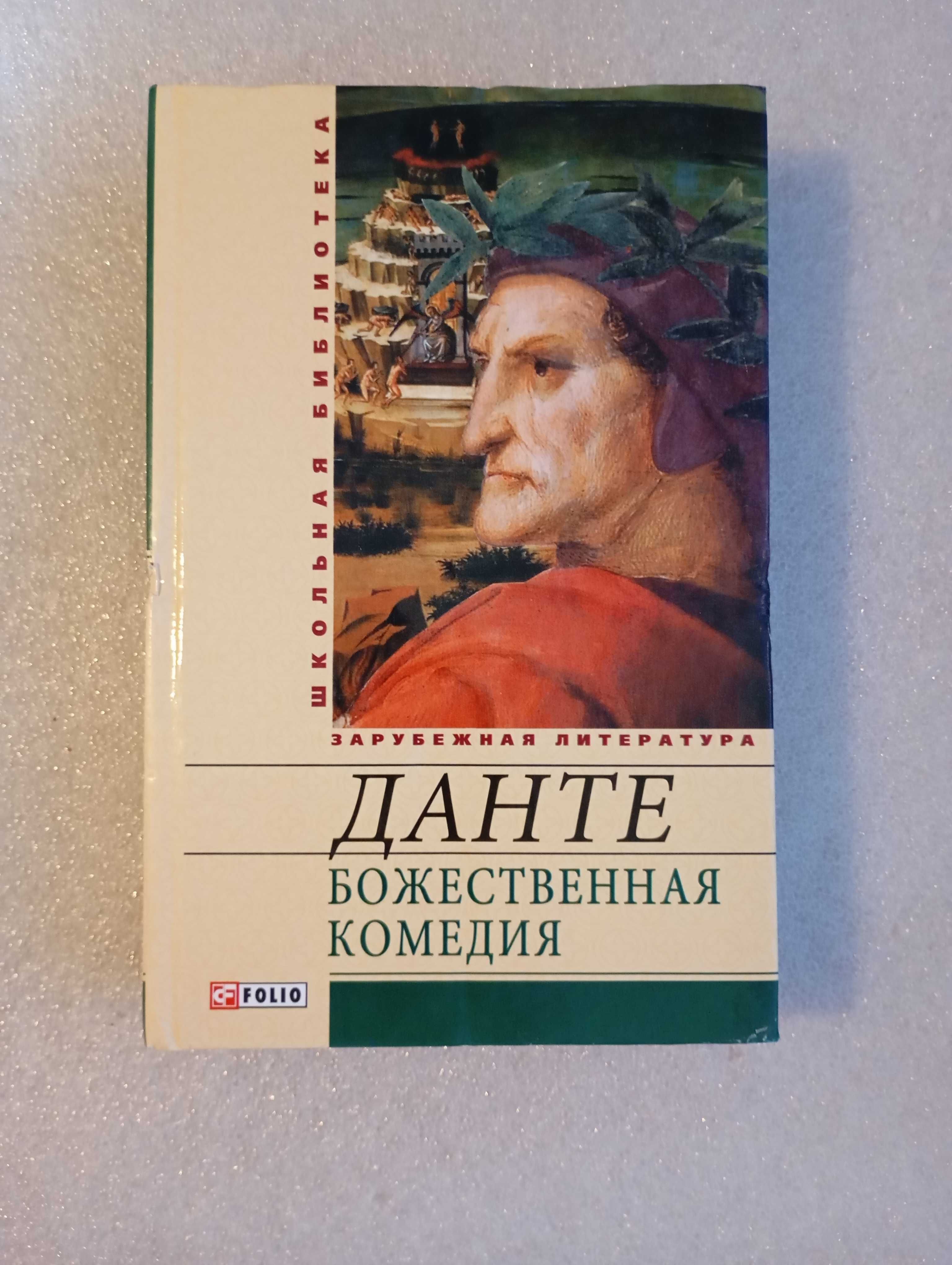 Божественная комедия . Данте Алигьери . Переводчик Д. Минаев